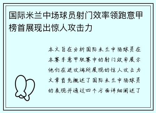 国际米兰中场球员射门效率领跑意甲榜首展现出惊人攻击力