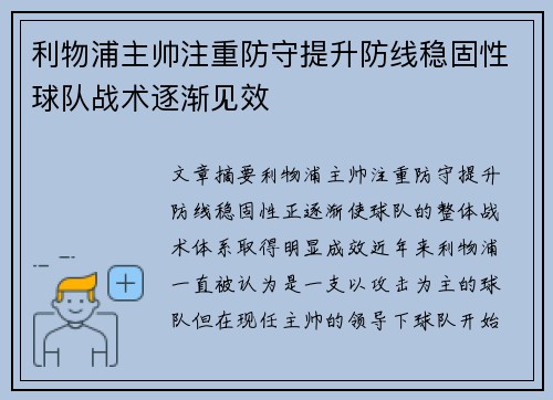 利物浦主帅注重防守提升防线稳固性球队战术逐渐见效