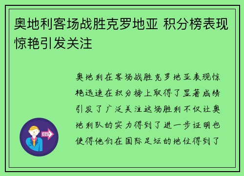 奥地利客场战胜克罗地亚 积分榜表现惊艳引发关注