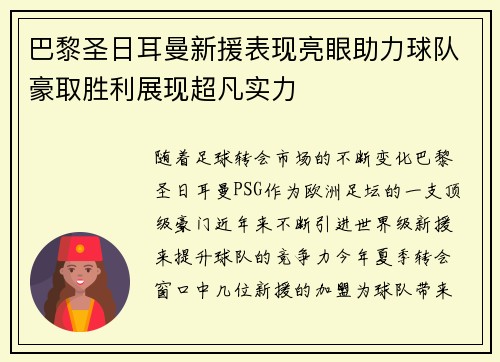 巴黎圣日耳曼新援表现亮眼助力球队豪取胜利展现超凡实力