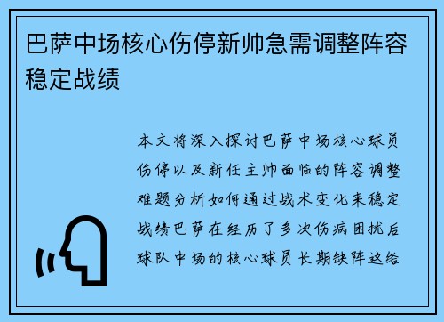 巴萨中场核心伤停新帅急需调整阵容稳定战绩