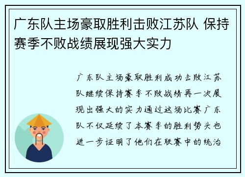 广东队主场豪取胜利击败江苏队 保持赛季不败战绩展现强大实力