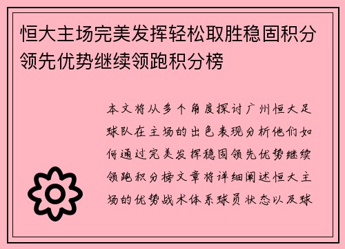 恒大主场完美发挥轻松取胜稳固积分领先优势继续领跑积分榜