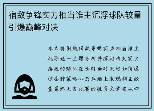 宿敌争锋实力相当谁主沉浮球队较量引爆巅峰对决