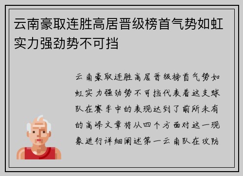 云南豪取连胜高居晋级榜首气势如虹实力强劲势不可挡