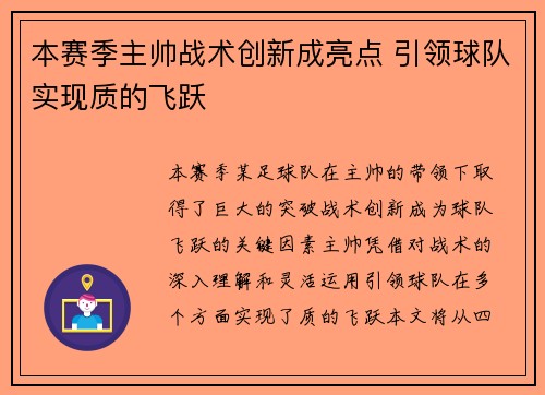 本赛季主帅战术创新成亮点 引领球队实现质的飞跃