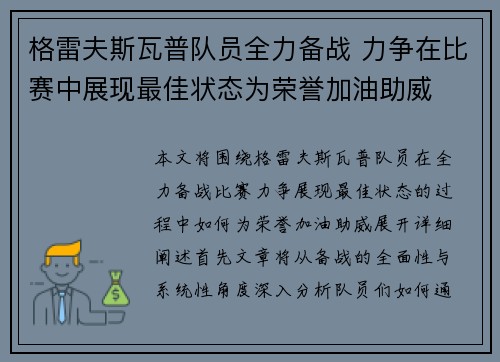 格雷夫斯瓦普队员全力备战 力争在比赛中展现最佳状态为荣誉加油助威