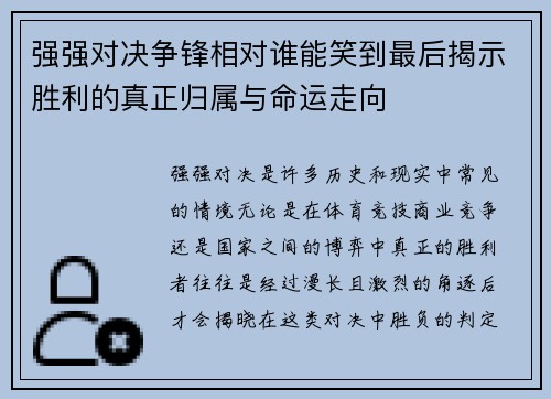 强强对决争锋相对谁能笑到最后揭示胜利的真正归属与命运走向