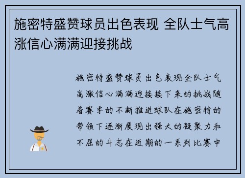 施密特盛赞球员出色表现 全队士气高涨信心满满迎接挑战