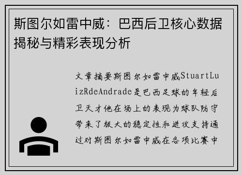 斯图尔如雷中威：巴西后卫核心数据揭秘与精彩表现分析