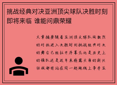 挑战经典对决亚洲顶尖球队决胜时刻即将来临 谁能问鼎荣耀