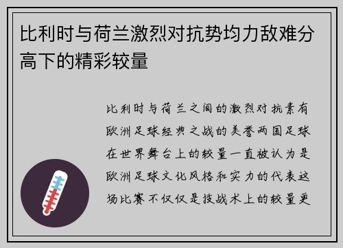 比利时与荷兰激烈对抗势均力敌难分高下的精彩较量