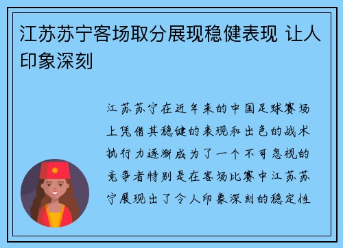 江苏苏宁客场取分展现稳健表现 让人印象深刻