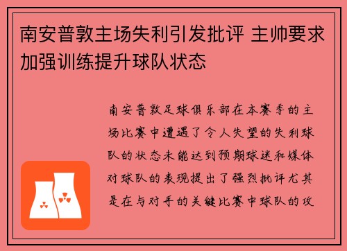 南安普敦主场失利引发批评 主帅要求加强训练提升球队状态