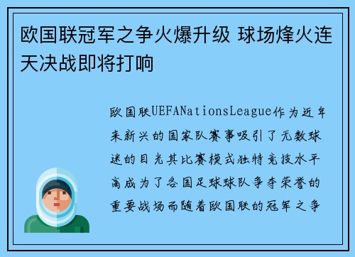 欧国联冠军之争火爆升级 球场烽火连天决战即将打响