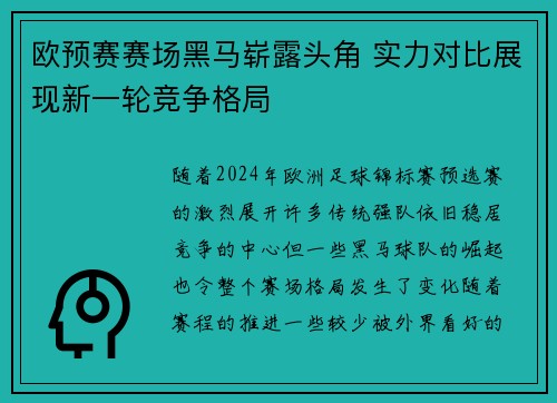 欧预赛赛场黑马崭露头角 实力对比展现新一轮竞争格局