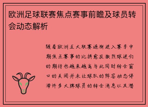 欧洲足球联赛焦点赛事前瞻及球员转会动态解析