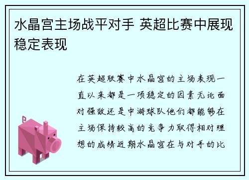 水晶宫主场战平对手 英超比赛中展现稳定表现