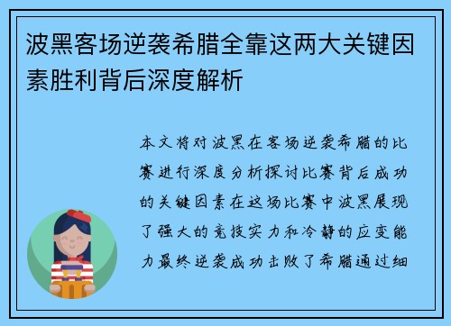 波黑客场逆袭希腊全靠这两大关键因素胜利背后深度解析