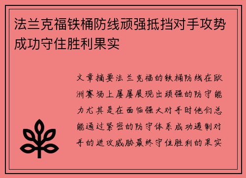 法兰克福铁桶防线顽强抵挡对手攻势成功守住胜利果实