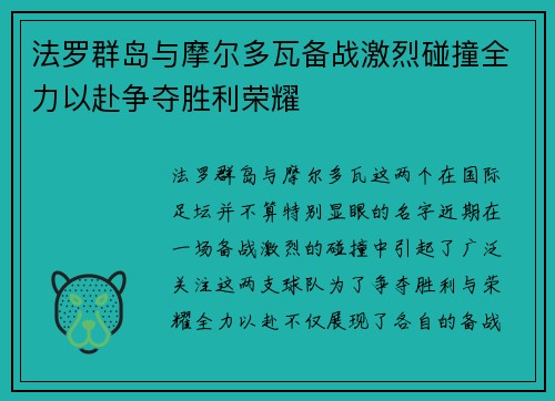 法罗群岛与摩尔多瓦备战激烈碰撞全力以赴争夺胜利荣耀