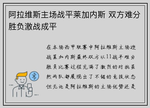阿拉维斯主场战平莱加内斯 双方难分胜负激战成平
