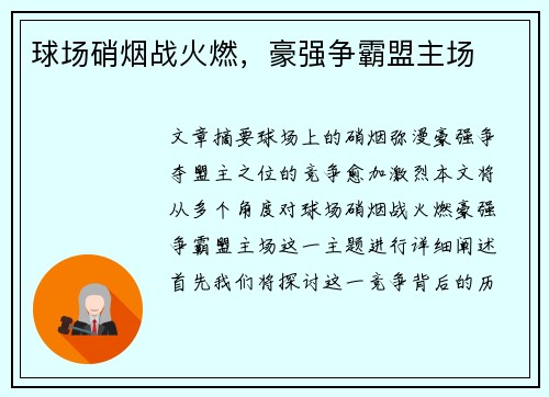 球场硝烟战火燃，豪强争霸盟主场