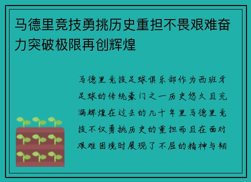 马德里竞技勇挑历史重担不畏艰难奋力突破极限再创辉煌
