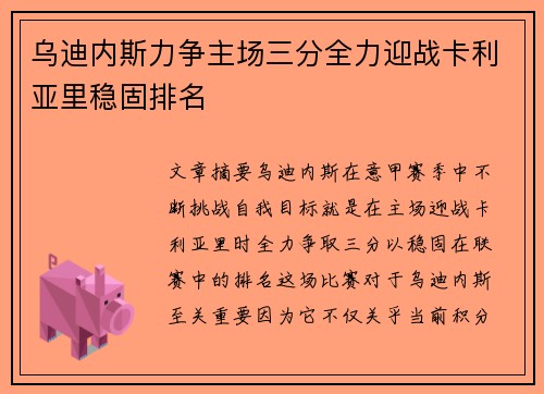 乌迪内斯力争主场三分全力迎战卡利亚里稳固排名