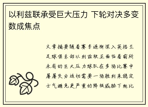 以利兹联承受巨大压力 下轮对决多变数成焦点