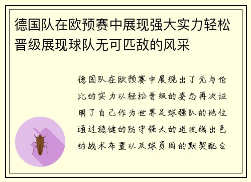 德国队在欧预赛中展现强大实力轻松晋级展现球队无可匹敌的风采