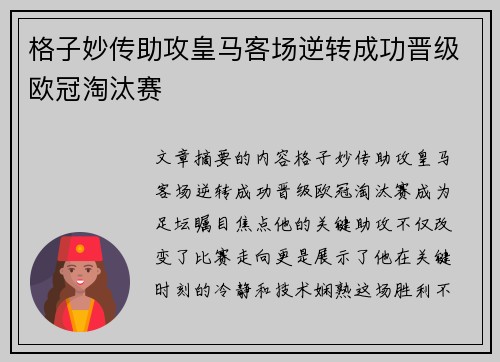 格子妙传助攻皇马客场逆转成功晋级欧冠淘汰赛