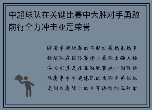 中超球队在关键比赛中大胜对手勇敢前行全力冲击亚冠荣誉