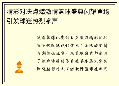 精彩对决点燃激情篮球盛典闪耀登场引发球迷热烈掌声