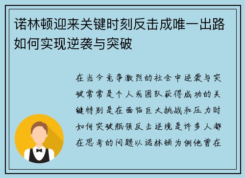 诺林顿迎来关键时刻反击成唯一出路如何实现逆袭与突破