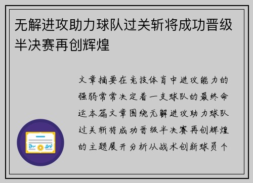 无解进攻助力球队过关斩将成功晋级半决赛再创辉煌