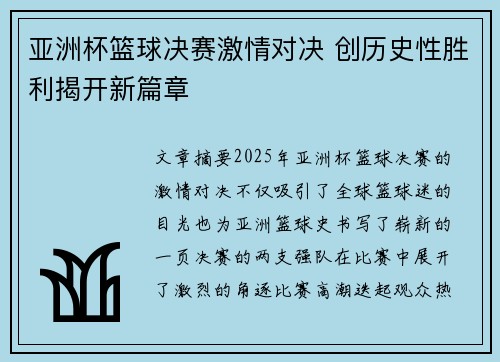 亚洲杯篮球决赛激情对决 创历史性胜利揭开新篇章