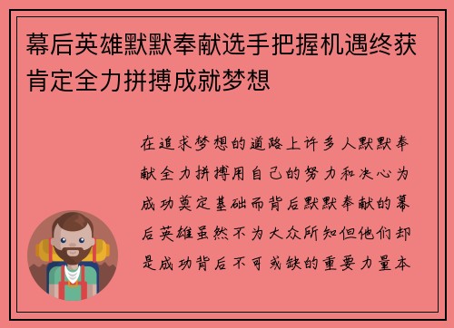 幕后英雄默默奉献选手把握机遇终获肯定全力拼搏成就梦想