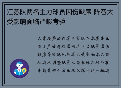 江苏队两名主力球员因伤缺席 阵容大受影响面临严峻考验