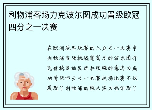 利物浦客场力克波尔图成功晋级欧冠四分之一决赛