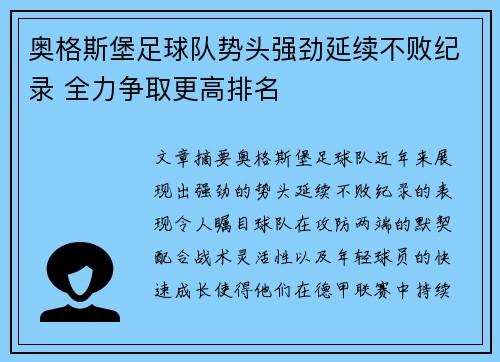 奥格斯堡足球队势头强劲延续不败纪录 全力争取更高排名