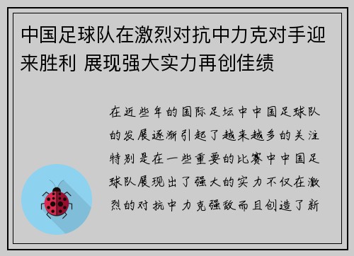 中国足球队在激烈对抗中力克对手迎来胜利 展现强大实力再创佳绩