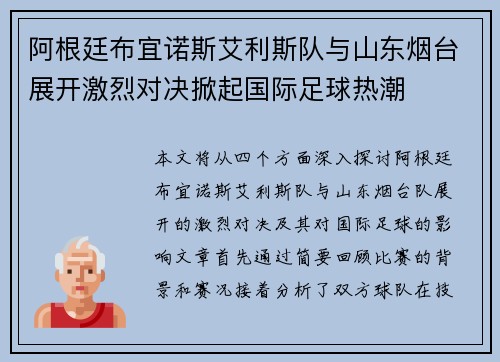 阿根廷布宜诺斯艾利斯队与山东烟台展开激烈对决掀起国际足球热潮